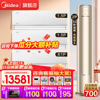 Midea 美的 空调套装风尊柜机空调立式空调挂机新一级能效变频冷暖空调套餐美的套装空调一套购齐 风尊2匹+1.5匹