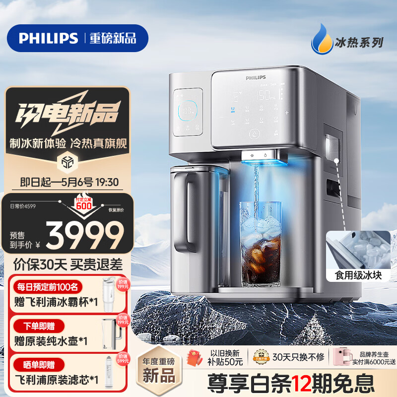 飞利浦（PHILIPS）冰块净水器家用台式即热免安装净饮机矿泉加热直饮一体机 全自动制冰机ADD8606