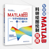 MATLAB科研绘图与学术图表绘制从入门到精通 科技绘图与科学可视化专业教程