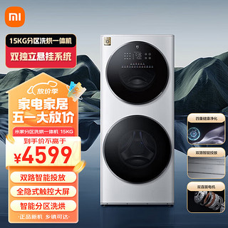 Xiaomi 小米 米家小米15KG子母双筒分区洗衣机洗烘一体滚筒全自动白色