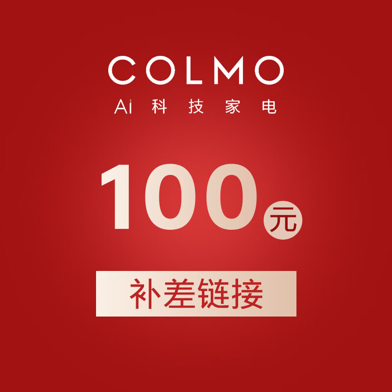 COLMO 专业补差链接（客服下单）