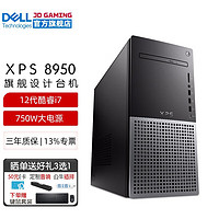 戴尔（DELL） XPS8950 12代i7水冷设计师台式机电脑主机 建模电竞游戏整机全套 i7-12700 32G内存 2TB固态硬盘 RTX3060Ti-8G