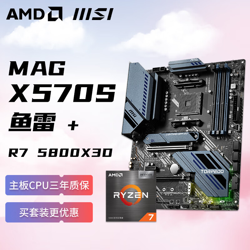 AMD 锐龙R7 5800X3D 搭微星MAG X570S TORPEDO MAX 鱼雷 板U套装 CPU主板套装