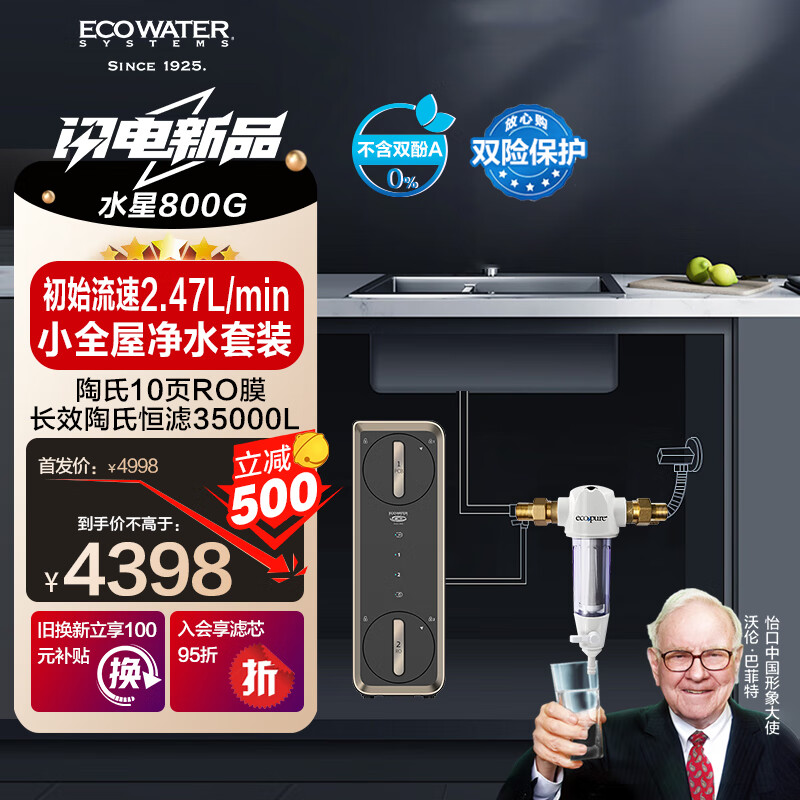 怡口净水（ECOWATER）净水器家用800G厨下陶氏长效RO膜35吨反渗透无双酚A初始大流量2.47L/分母婴直饮水星ERO181-2