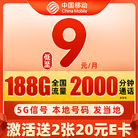 中國移動 CHINA MOBILE 興隆卡 9元月租（188G全國流量+本地號碼發當地+暢享5G信號）值友贈40元E卡