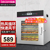 Lecon 乐创 水果烘干8层宠物食品风干机 商用小型全自动干果机 8层可视(带照明开关)