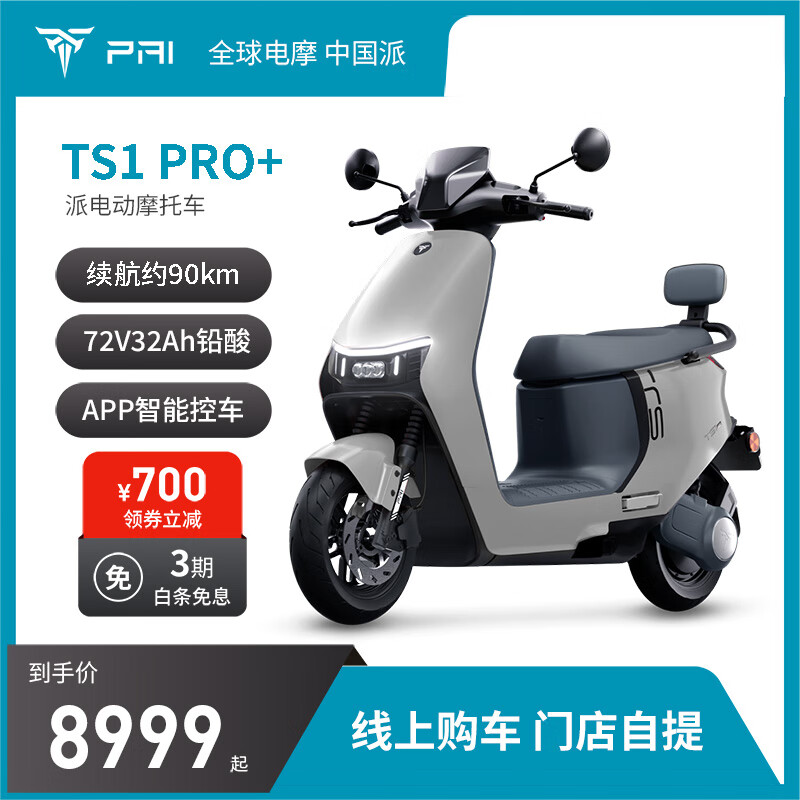 派电PAI派电动TS1 Pro智能电动摩托车 长续航 【TS1 Pro+】72V32Ah石墨烯电池 到门店选颜色