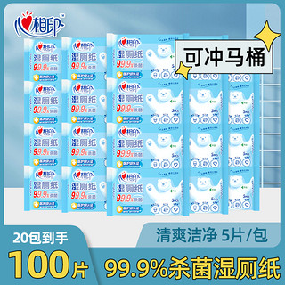 心相印 湿厕纸如厕杀菌率99.9%湿巾湿纸巾8包/20包