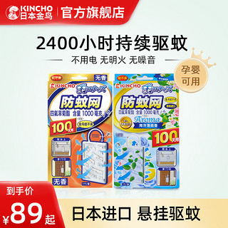 KINCHO 金鸟 日本金鸟防蚊网蚊不来驱蚊网挂件室内驱蚊家用门口非灭蚊灯驱蚊器