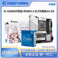 百亿补贴：GIGABYTE 技嘉 英特尔15 12600KF原盒CPU搭技嘉B760M AORUS ELITE AXD5板U套装