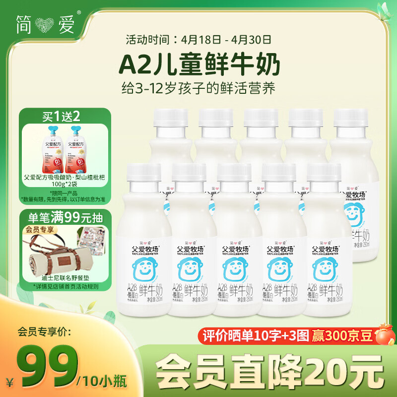 简爱a2鲜牛奶 儿童牛奶 父爱牧场鲜牛奶250ml/瓶 早餐牛奶3-12岁 【全国】便携好营养250ml