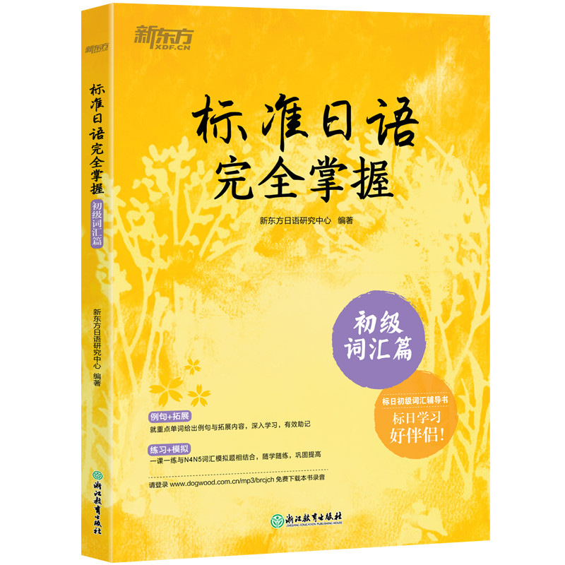 新东方 标准日语完全掌握：初级词汇篇 标日:初级词汇