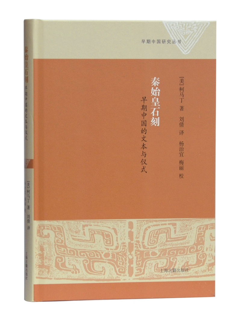 秦始皇石刻：早期中国的文本与仪式/早期中国研究丛书