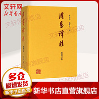 周易注 新修订本 黄寿祺//张善文  中国哲学经典书籍 上海古籍出版社 图书籍