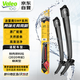 Valeo 法雷奥 SWF系列 无骨雨刷 U型接口 对装