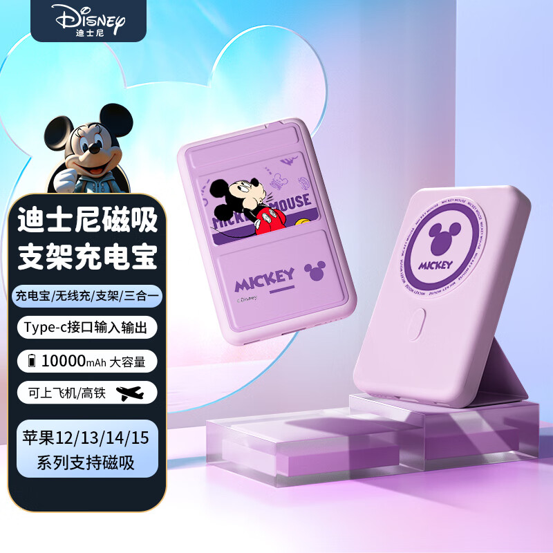 迪士尼（DISNEY）磁吸充电宝Magsafe无线速充10000毫安大容量超薄便捷小巧可爱卡通适用苹果华为 紫色 【磁吸带支架】10000mAh|米奇紫