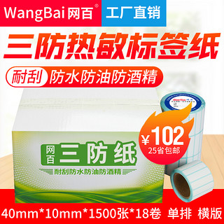 WangBai 网百 40*10*1500张 18卷/箱 三防热敏标签纸 热敏条码纸 不干胶打印纸