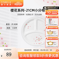 CORELLE 康宁餐具 进口Sakura樱花玻璃餐具套装饭碗面碗骨碟深盘 21cm分隔盘