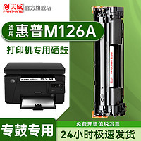 PRINT-RITE 天威 适用HP惠普M126A硒鼓大容量易加粉LaserJet M126A激光打印机