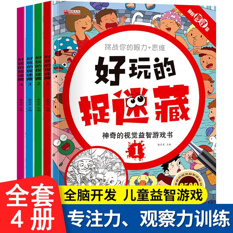 好玩的捉迷藏全套共4册 迷宫书儿童益智专注力训练书神奇的视觉益智游戏书 隐藏的图画书高难度12岁儿童小找不同专注力注意力训练思维极限视觉大挑战开发3-4-5-6-7岁