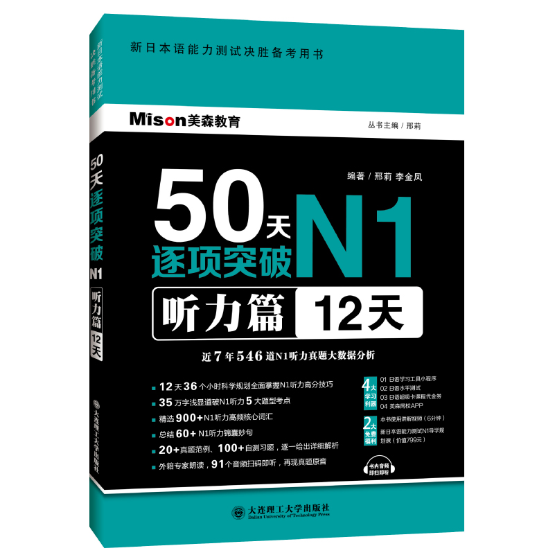 50天逐项突破N1 听力篇（12天） N1听力