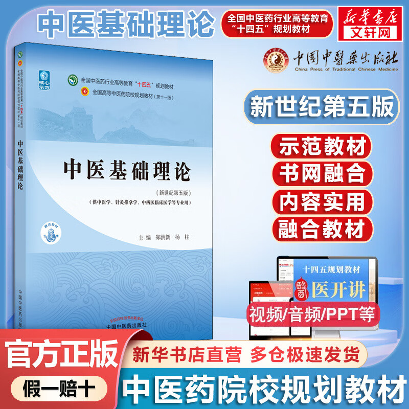 【店+可选】 中药学+中医基础理论+方剂学+中医诊断学 中医药院校十四五规划教材 中国中医药出版社 中医基础理论 新世纪第五版