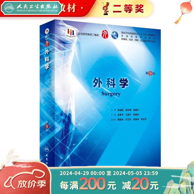 外科学第九版 人卫版西医本科教材第九轮五年病理内科十诊断药理生物化学传染病诊断神经病儿科系统解剖学免疫学人民卫生出版社【科目可选】 外科学 第9版