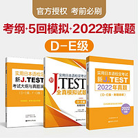 新J.TEST实用日本语检定考试大纲+全真模拟题+2022年真题 DE级 jtest考试考纲模拟题真题de级