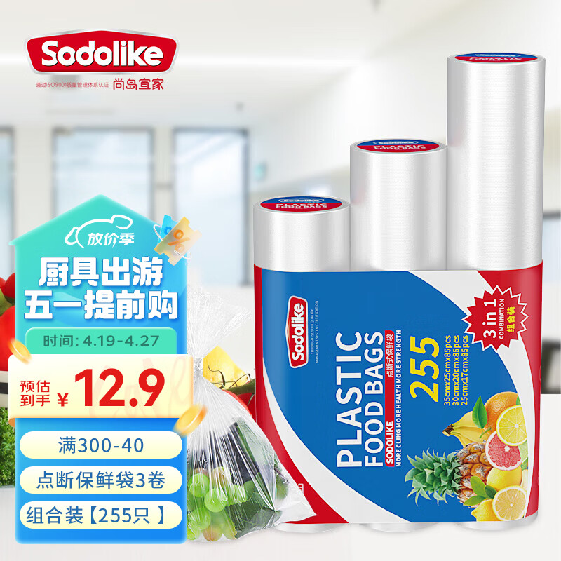 Sodolike尚岛宜家点断式保鲜袋3卷组合装共255只加厚塑料食品袋子一次性