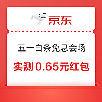 今日好券|5.1上新：京东实测0.65元白条红包！平安银行兑4元微信立减金！