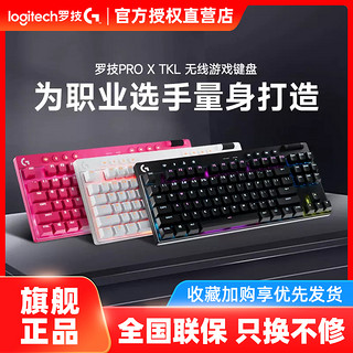 logitech 罗技 GPRO X TKL无线蓝牙机械键盘游戏RGB电脑电竞矮轴87键prox3代