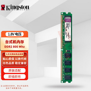 Kingston 金士顿 台式机内存条 DDR2 800MHz 2G  PC2 第二代 1.8V 台式机内存 DDR2 800MHz 2G