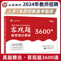 2024年备考教师招聘考试山香教育客观题3600道真题精选主观题680道套装2本 客观题3600道