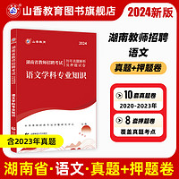 山香教育2024湖南省教师招聘考试中小学语文考制历年真题押题试卷