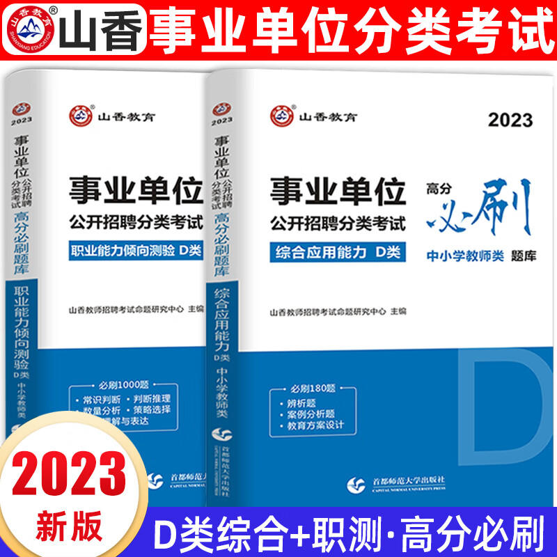 山香教育2023事业单位D类考试题库试卷中小学教师招聘综合应用能力职业能力倾向测验2本