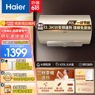 Haier 海尔 家用3300W变频速热一级能效储水式洗浴上门安装 金刚无缝胆手机智控热水器 80L 3300W 金刚无缝内胆+镁棒免换