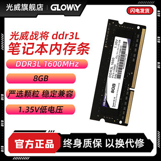GLOWAY 光威 战将 DDR3 1600 8G 内存 笔记本内存DDR3L 4G 1600