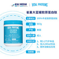 Vital Proteins雀巢大蓝罐胶原蛋白肽粉小分子美国粉剂567g