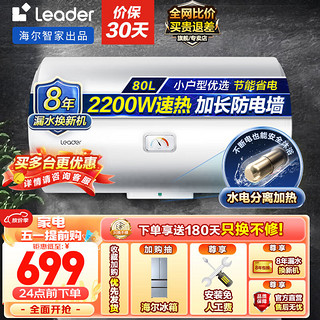 Haier 海尔 智家出品Leader系列电热水器LC 80L 2200W 高温抑菌健康沐浴X1