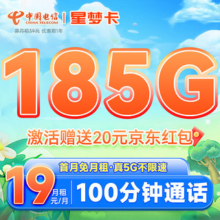 中国电信 中国电信流量卡电话卡5g不限速手机卡流量卡星梦卡19元185G流量+100分钟 【19元月租】185G大流量+100分钟