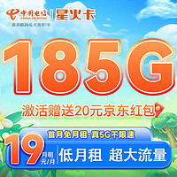 中國電信 CHINA TELECOM 星火卡 首年19元月租（155GB通用流量+30GB定向流量）
