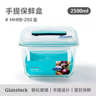 Glasslock韩国耐热钢化玻璃保鲜盒手提大容量食品储物收纳盒泡菜盒 2500ml蓝色款