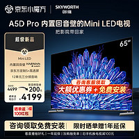 SKYWORTH 创维 电视65A5D Pro 65英寸 Mini LED  4K液晶平板电视 内置回音壁