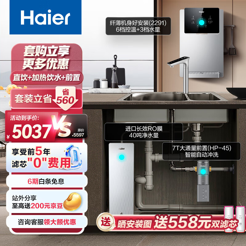 海尔（Haier）净水器清梦1000Gpro5年RO反渗透膜+前置过滤器+管线机HKC2400-R882D2U1+HP45+HGR2291-JU1