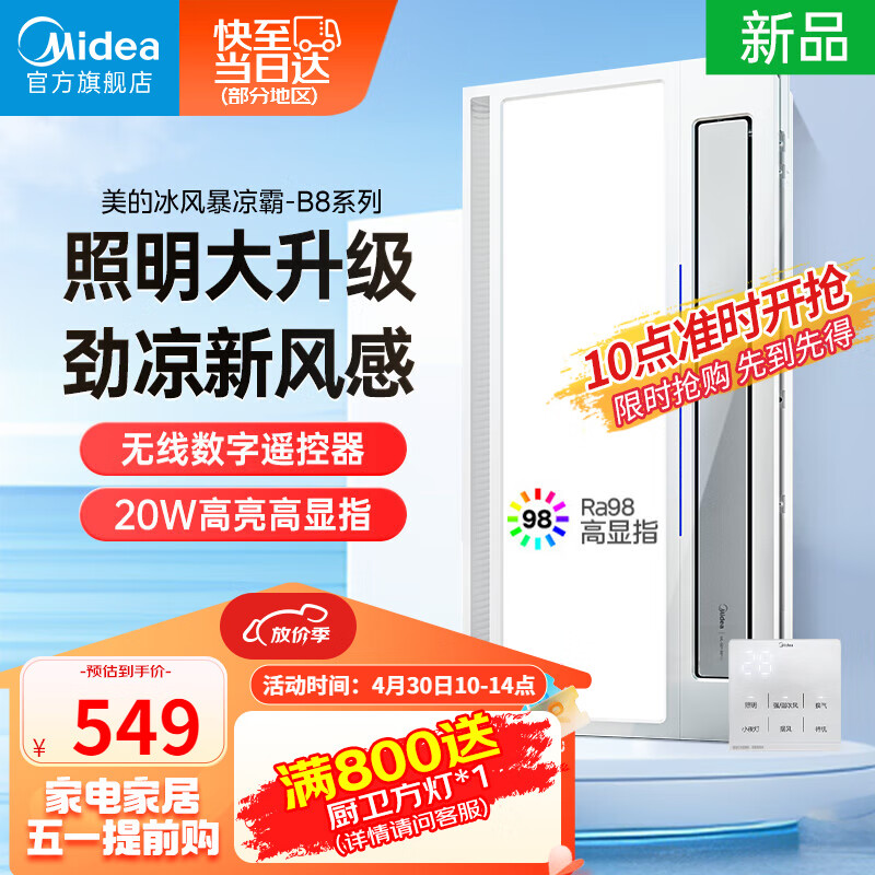 美的（Midea）凉霸厨房卫生间嵌入式集成吊顶照明一体遥控冷风机排气换气吹风 丨护眼20W照明丨大凉霸B8