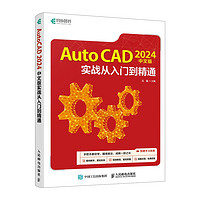 AutoCAD 2024中文版实战从入门到精通（异步图书）