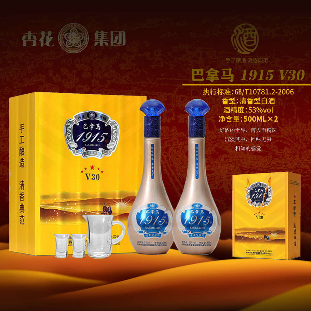 杏花集团 巴拿马1915 清香型白酒 53度 原浆 500ml*2瓶礼盒装（） 53%vol 500mL 2瓶 （巴拿马1915）