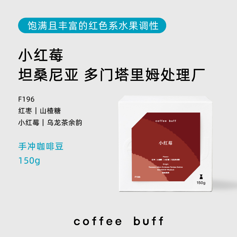 CoffeeBuff坦桑尼亚小红莓传统水洗红枣山楂糖调性精品手冲咖啡豆