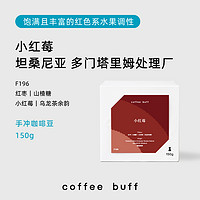 CoffeeBuff坦桑尼亚小红莓传统水洗红枣山楂糖调性精品手冲咖啡豆