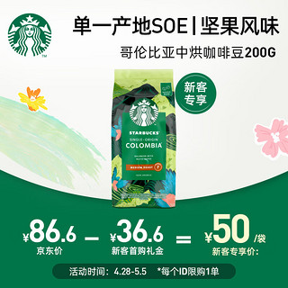 STARBUCKS 星巴克 哥伦比亚咖啡豆200g中度烘焙黑咖啡 坚果风味